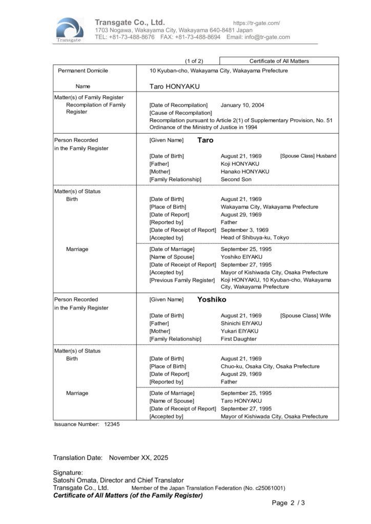 戸籍謄本の翻訳サンプル