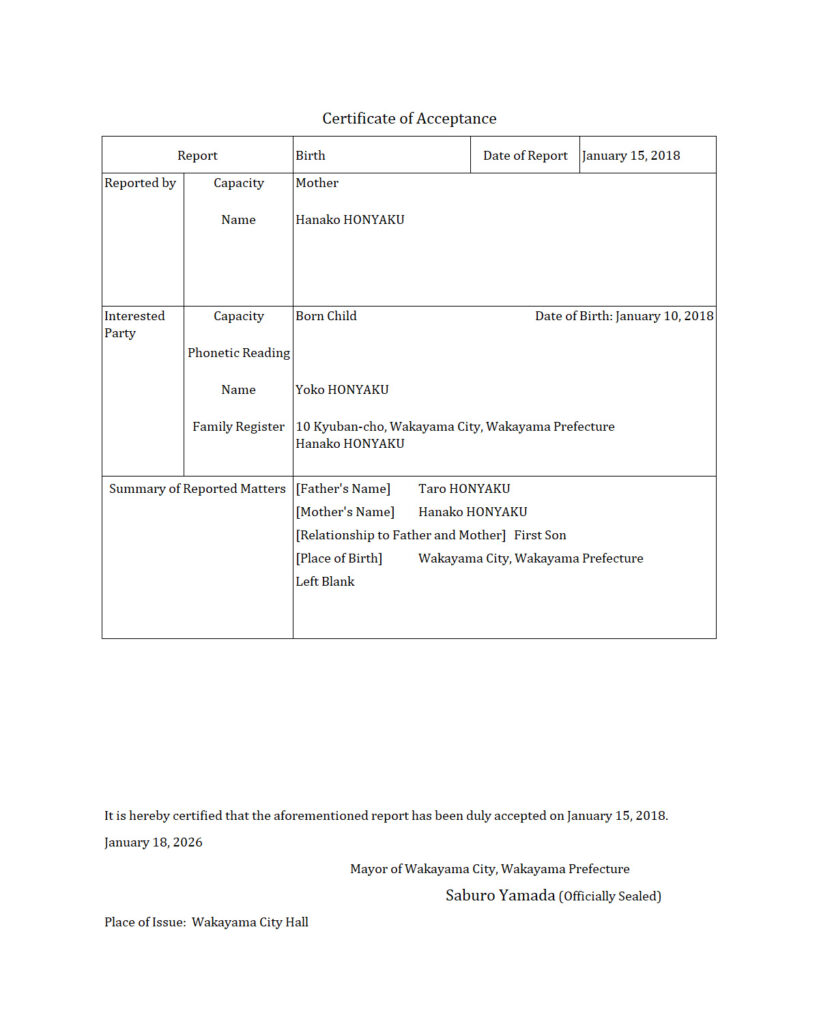 受理証明書（出生）翻訳サンプル