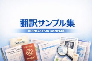 翻訳サンプル集